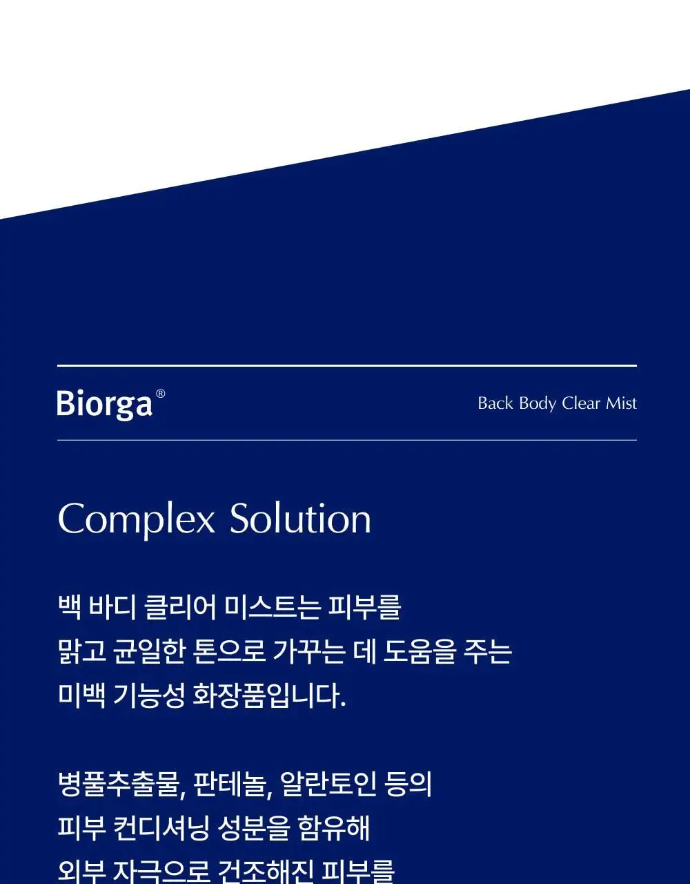 [트러블/색소침착] 바이오가 백 바디 클리어 미스트 판테놀 200ml 상세페이지 9